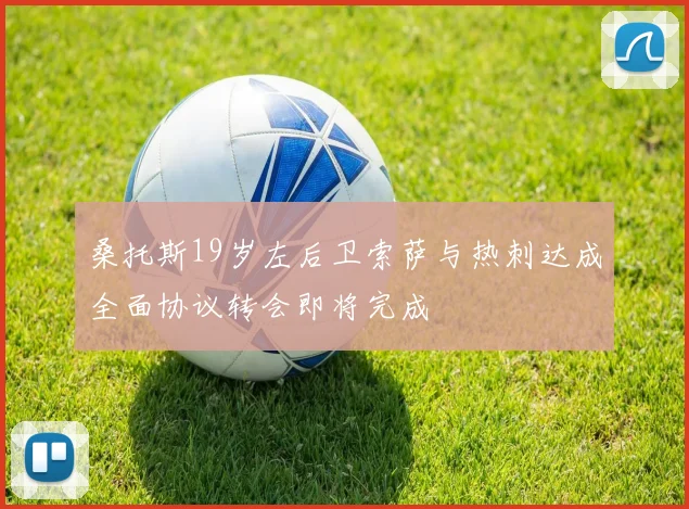 桑托斯19岁左后卫索萨与热刺达成全面协议转会即将完成