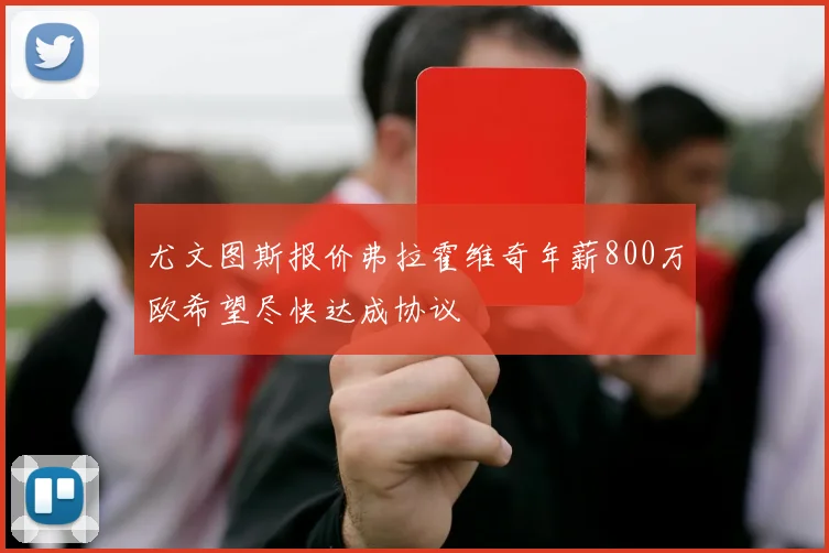 尤文图斯报价弗拉霍维奇年薪800万欧希望尽快达成协议