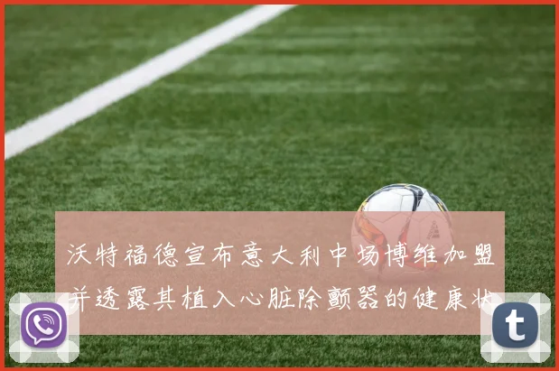 沃特福德宣布意大利中场博维加盟并透露其植入心脏除颤器的健康状况